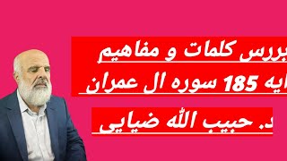 بررسی کلمات  و مفاهیم ایه 185 سوره ال عمران