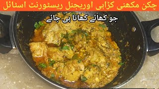 Chicken Makhani Karahiاتنی مزیدار مکھنی کڑاہی کہ باقی سب کڑاہی کو بھول جائیں گے | Home Cafe