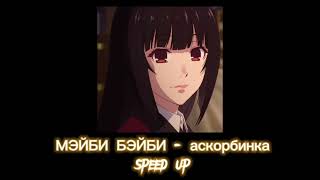 Мэйби бэйби - аскорбинка (speed up)