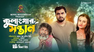 Bangla New Natok2024  কুলাঙ্গার সন্তান । Bangla New Short Film 2024 #bangla_natok