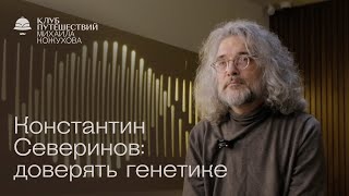 Константин Северинов: генетическая память, определяет ли ДНК талант и есть ли ген шизофрении