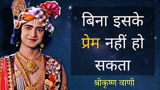 बिना इसके प्रेम नहीं हो सकता | Krishn Vani #182 | RadhaKrishn | Geeta Vani by Lord Krishn