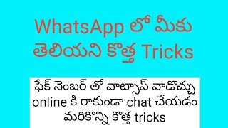 WhatsApp వాడే ప్రేతి వాళ్ళు ఈ tricks తెలుసుకోవాలి ||  Whatsapp tricks in telugu