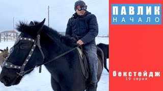 ПАВЛИК. НАЧАЛО - 19 серия (Кадры со съемок)