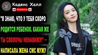 "Я знаю, что у тебя скоро родится ребенок. Какая же ты сволочь! Ненавижу!" — написала жена СМС мужу