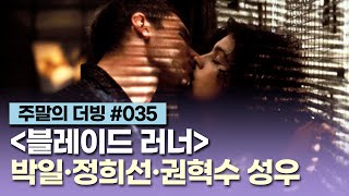 [블레이드 러너] '파이널 컷' 개봉 기념 더빙 클립 / 박일, 정희선, 권혁수 성우