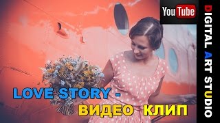 Love Story Видео! Видеосъемка Love Story от профессионалов