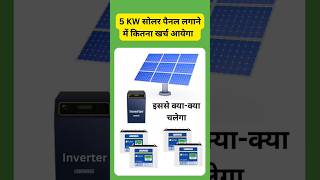 5 KW सोलर पैनल लगाने के लिए कितना जगह चाहिए #solar #shorts