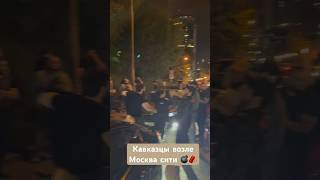 Кавказцы в Москве #tiktok #top #fypシ #москва