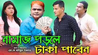 নামাজ পড়লে টাকা পাবেন | হারুন কিসিঞ্জারের কৌতুক ভিডিও | Comedy video | Koli Multimedia