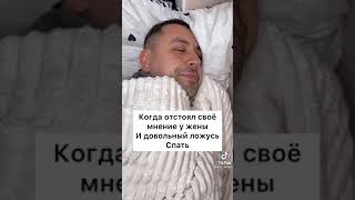 Когда отстоял свое мнение у жены