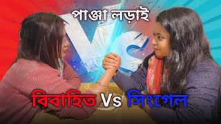 বিবাহিত Vs সিংগেল পাঞ্জা লড়াই