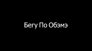 Бегу По Обэмэ (OsterMine cover) 10 ЧАСОВ