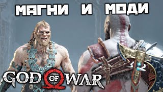 God oF War - Магни и Моди. Волшебный резец. Обеденный зал. Король Камнебород. Тайная комната