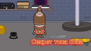 Секрет тока бока 1