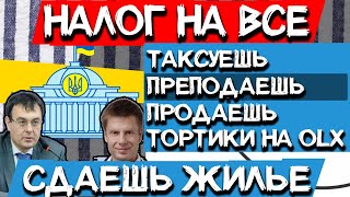 НАЛОГ НА ВЫЖИВШИХ / От аренды жилья до таксистов - налог на все / Гетьманцев и Гончаренко - молодцы