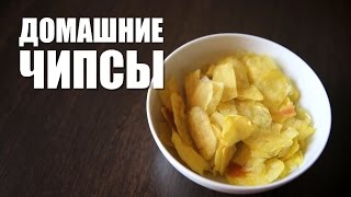 Очень вкусные чипсы в микроволновке за 10 минут