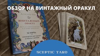 Подробный ОБЗОР на ВИНТАЖНЫЙ ОРАКУЛ. Интересная мантическая система. Чакры, архетипы.