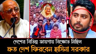 দেশের বিভিন্ন জায়গায় বিক্ষোভ মিছিল! দ্রুত দেশে ফিরবেন হাসিনা সরকার | Dr Yunus | Nahid Islam