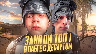 САМЫЙ БЫСТРЫЙ ТОП 1 В ИСТОРИИ ПАБГ / ft.Des0ut / @strogorofls