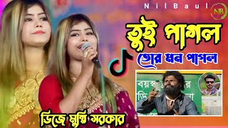 তুই পাগল তোর মন পাগল পাগল পাগল করিস না | Pagol Chara Duniya Cole Na | মুন্নি সরকার | Bangla New 2024