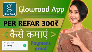 refer and earn 300 rs per refer | glowroad refer and earn kaise kare |refer and earn app today