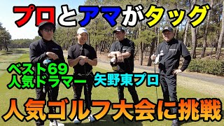 【プロアマダブルス戦 #2】プロとアマチュアがタッグを組んで参加する大会に最強人気ドラマーと矢野東プロをやっつけよう【スクランブルゴルフ選手権】4-6h