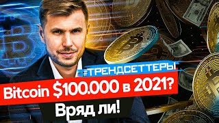 🤯 СРОЧНО БИТКОИН ПРОГНОЗ на 2021год / КУРС БИТКОИНА 100000$ / ТРЕНДСЕТТЕРЫ