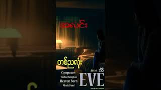 တစ်ညလုံး - အိဗ်(Eve) | (Short Video)