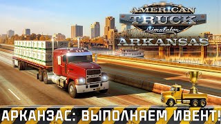 🛑American Truck Simulator: Выполняю ИВЕНТ | Арканзас #americantrucksimulator  #событие #ats