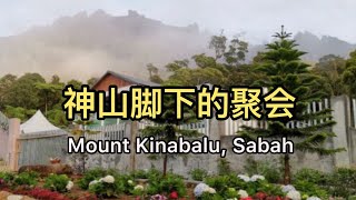 💕心火相传💕老同学神山之旅Sabah Kundasang Trip