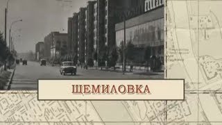 Щемиловка / «Малые родины большого Петербурга»