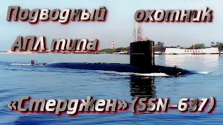 Подводный охотник.  АПЛ типа «Стерджен» SSN 637.