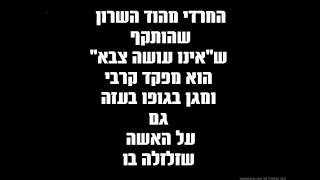 החרדי מהוד השרון - הוא מפקד קרבי ומגן בגופו בעזה גם על האשה שזלזלה בו - צפו ושתפו - חרבות ברזל