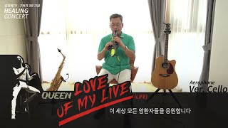 QUEEN 'Love of my life' (Cover by 김진목)