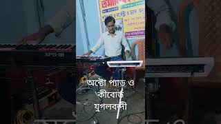 Octapad  and Keyboard duet/অক্টোপ্যাড ও কিবোর্ড যুগলবন্দী শুনুন ।