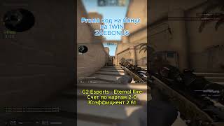 Ставка #55 #cs2 #csgo #киберспорт #ставкинаспорт #прогнозынаспорт #iemrio #IEM #shorts