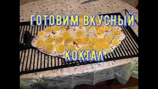 Как приготовить вкусный коктал.