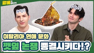 이탈리아와 한국의 연애 문화 차이는? | 깻잎 논쟁 종결! (ft: 파올로)