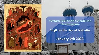 Рождественский сочельник. Всенощная. | Vigil on the Eve of Nativity.