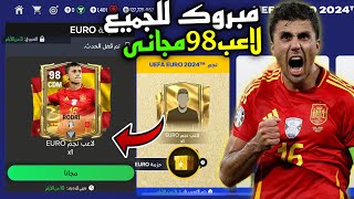 مبروك للجميع 🚨لاعب 98 مجانا الان في حدث اليورو✅🔥فيفا موبايل 24|FC MOBILE 24