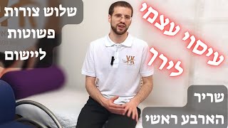 עיסוי עצמי לירך קדמי - שריר הארבע ראשי | שלוש וריאציות שונות | שחרור לשריר רקטוס פמוריס