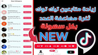 موقع رهيب لزيادة متابعين التيك توك بدون حساب وهمى وبدون تجميع نقاط 10k فى اليوم /موقع رشق تيك توك