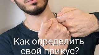 Как определить свой прикус?