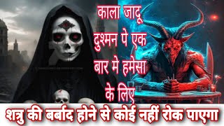 दुश्मन शत्रु का मसानी कंकार चौकी  / Shatru ka Barbad karne ka mantra/मसानी चौकी /masani chauki