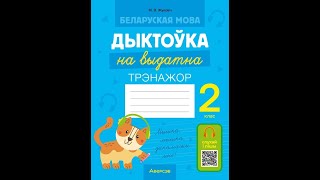 Беларуская мова. Дыктоўка на выдатна. 2 клас