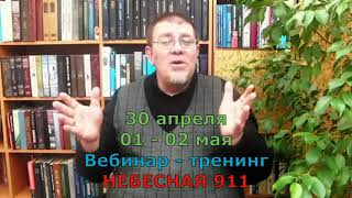 Вебинар Р Борсука Небесная 911 по книге Роберта Стоуна.