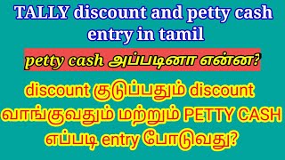 tally teaching in tamil/discount and petty cash explain in tamil/BROSY ACADEMY