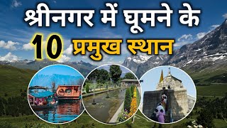 Srinagar Tourist Places | Top 10 Places To Visit In Srinagar | श्रीनगर में घूमने के 10 प्रमुख स्थान