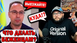 ЧТО ДЕЛАТЬ БЕЖЕНЦАМ?